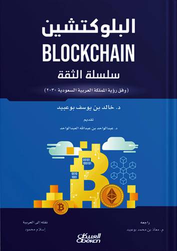 البلوكتشين سلسلة الثقة (وفق رؤية المملكة العربية السعودية 2030) غلاف - ابيض