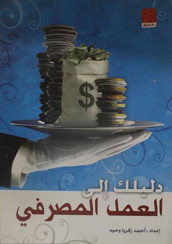 دليلك الى العمل المصرفى (غلاف)