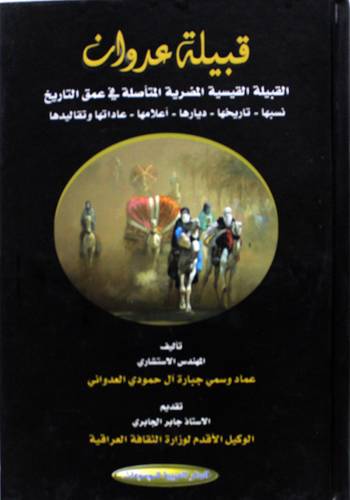 قبيلة عدوان - القبيلة القيسية المضرية المتأصلة فى عمق التاريخ - نسبها - تاريخها - ديارها - اعلامها - عاداتها تقاليدها ( كرتونى) ابيض