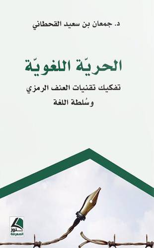 الحرية اللغوية تفكيك تقنيات العنف الرمزي وسلطة اللغة (غلاف ) شاموا