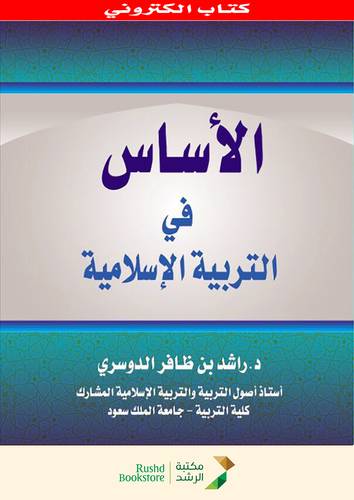 الاساس فى التربية الاسلامية (نسخة الكترونية)
