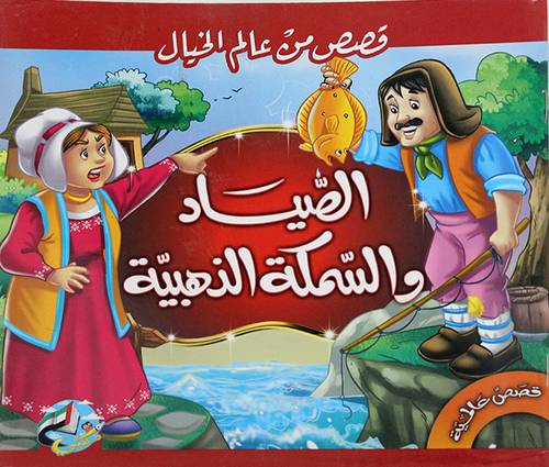 قصص من عالم الخيال (الصياد والسمكة الذهبية ) غلاف