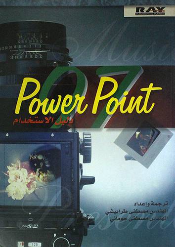 POWER POINT دليل الاستخدام