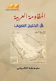 المقاومة العربية في الخليج العربي ( غلاف) نباتي