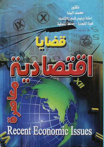 قضايا اقتصادية معاصرة (كرتونى)