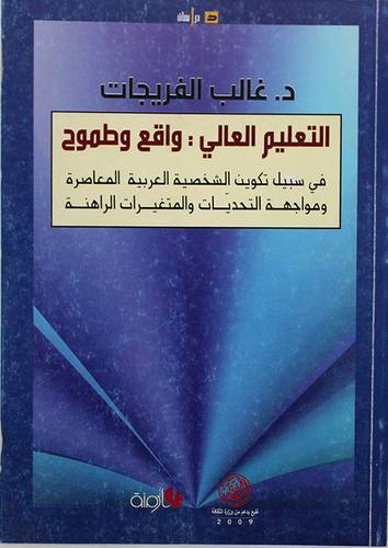 التعليم العالى في سبيل تكوين الشخصية العربية المعاصرة (غلاف)