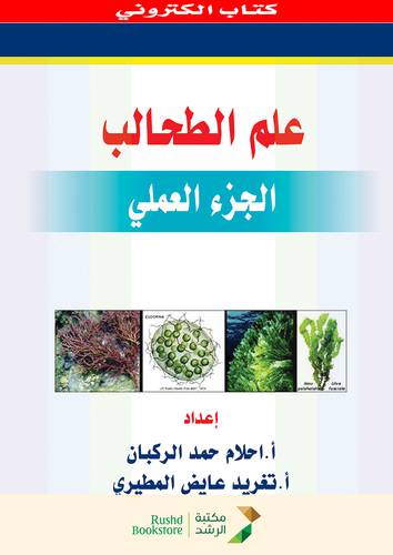 علم الطحالب  الجزء العملى (نسخة الكترونية)