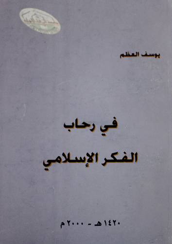 فى رحاب الفكر الاسلامي (غلاف)