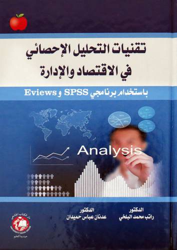 تقنيات التحليل الاحصائى في الاقتصاد والادارة باستخدام برنامج EVIEWS SPSS    (كرتونى)
