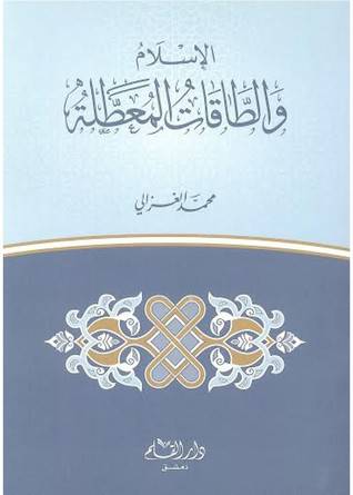 الاسلام والطاقات المعطلة