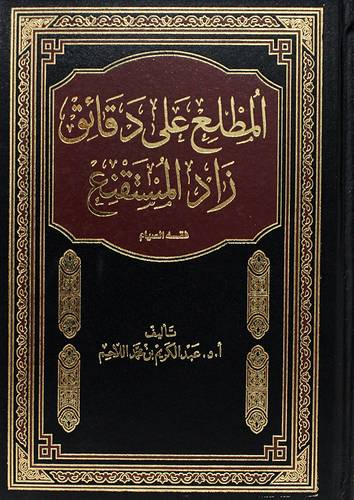 المطلع على دقائق زاد المستقنع ــ فقه الصيام (مجلد) ابيض
