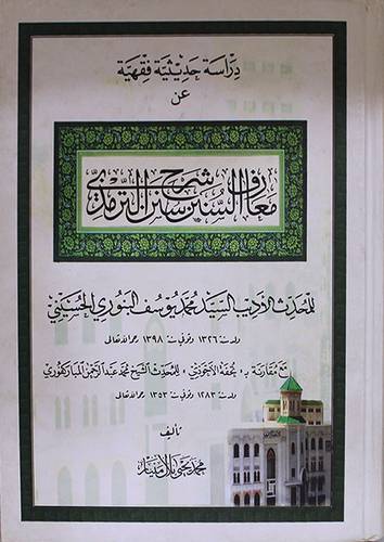 دراسة حديثية فقهية عن معارف السنن (شرح سنن الترمذي ) كرتونى