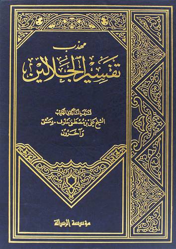 مهذب تفسير الجلالين