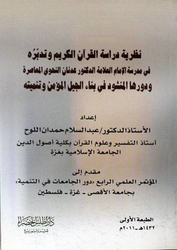 نظرية دراسة القران الكريم وتدبره في مدرسة الامام العلامة عدنان النحوى (غلاف)