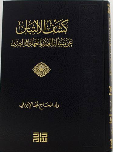 كشف الالتباس عن مسألة العذر بالجهل في الشرك ( مجلد ) شاموا