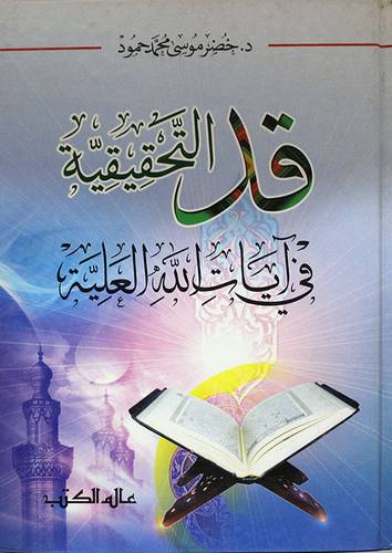 قد التحقيقية في آيات الله العلية (كرتونى)