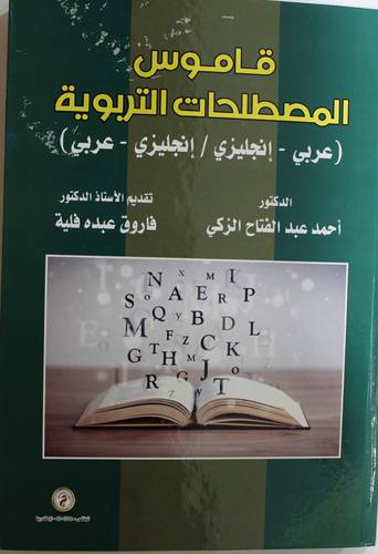 قاموس المصطلحات التربوية ــ عربى /انجليزى ــ انجليزى / عربى (غلاف) ابيض