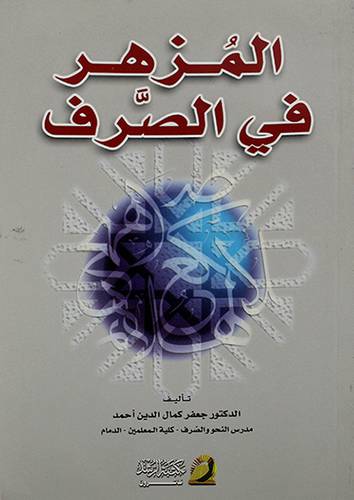 المزهر في الصرف