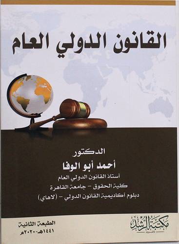 القانون الدولي العام 