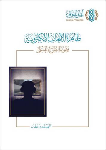 ظاهرة الالعاب الالكترونية وهوية النشء المسلم (غلاف) نباتى