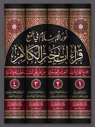 نور الاسلام فى جمع قراءات خير الكلام 1/4