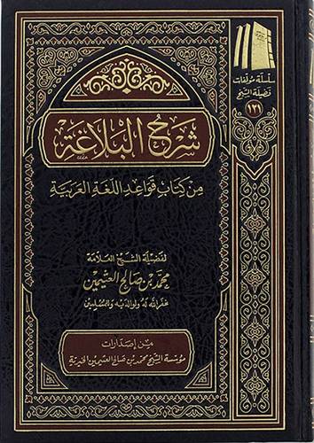 شرح البلاغة من كتاب قواعد اللغة العربية ( مجلد ) شاموا