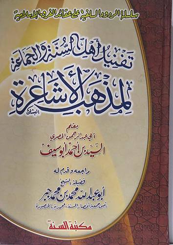  تفنيد اهل السنة والجماعة لمذهب الاشاعرة (كرتونى) شاموا