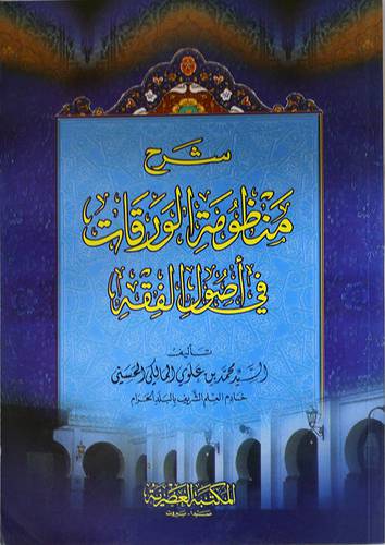 شرح منظومة الورقات في اصول الفقه (غلاف)