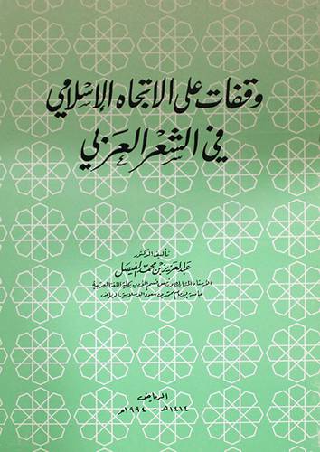 وقفات على الاتجاه الاسلامي