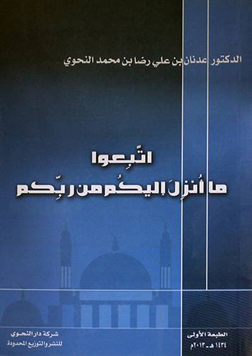 اتبعوا ما انزل اليكم من ربكم (غلاف) 14×21