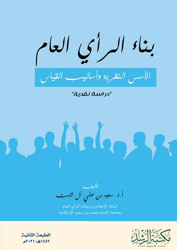 بناء الرأي العام - الاسس النظرية واساليب القياس - دراسة نقدية