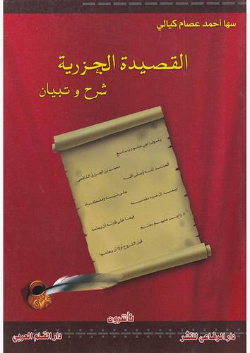 القصيدة الجزرية شرح وتبيان ( غلاف)