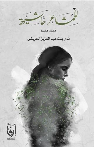 للمشاعر حاشية (غلاف) شاموا