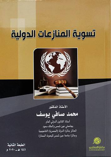 تسوية المنازعات الدولية 