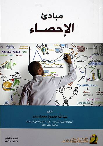 مبادئ الاحصاء