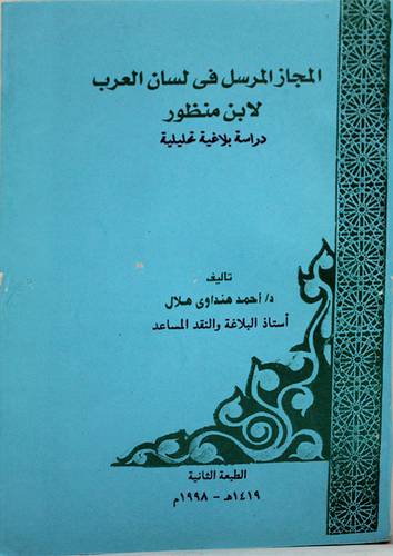 المجاز المرسل في لسان العرب دراسة بلاغية تحليلية (غلاف) ابيض