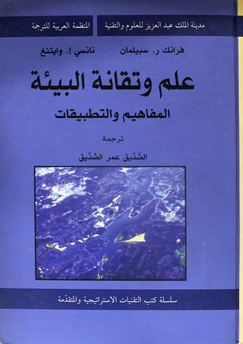 علم وتقانة البيئة المفاهيم والتطبيقات ( كرتونى)