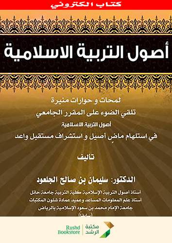 اصول التربية الاسلامية ــ لمحات وحوارات منيرة تلقى الضوء على المقرر الجامعى ( نسخة الكترونية )