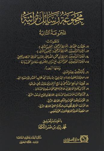 مجموعة رسائل تراثية - المجموعة الثانية (مجلد) شاموا