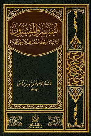 التفسير والمفسرون (اساسياته واتجاهاته ومناهجه في العصر الحديث ) 3/1 (مجلد) شاموا
