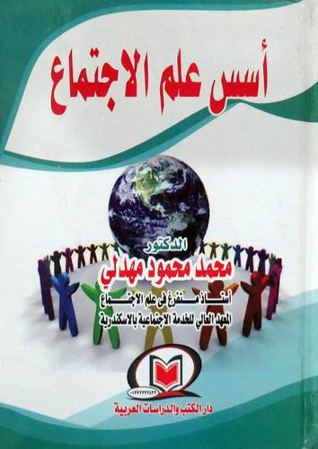  اسس علم الاجتماع ( كرتونى ) ابيض