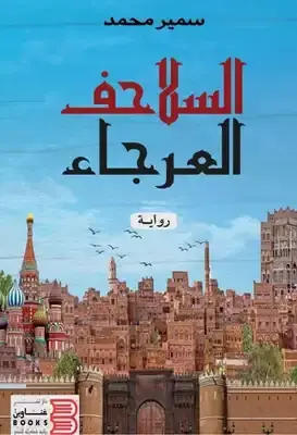 السلاحف العرجاء (غلاف) نباتى