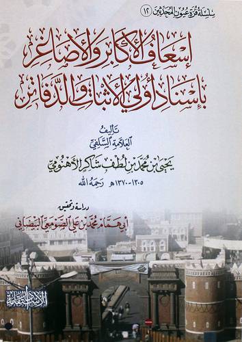 اسعاف الاكابر والاصاغر باسناد اولي الاثبات والدفاتر (غلاف) شاموا