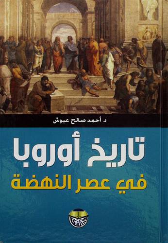 تاريخ اوربا في عصر النهضة 