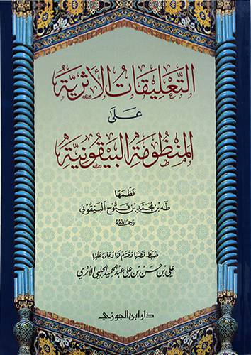 التعليقات الاثرية على المنظومة البيقونية - (شاموا)
