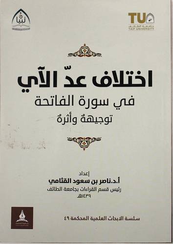 اختلاف عد الآى في سورة الفاتحة توجيهه واثره (غلاف) شاموا