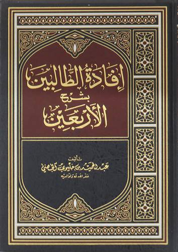إفادة الطالبين بشرح الاربعين (مجلد ) شاموا