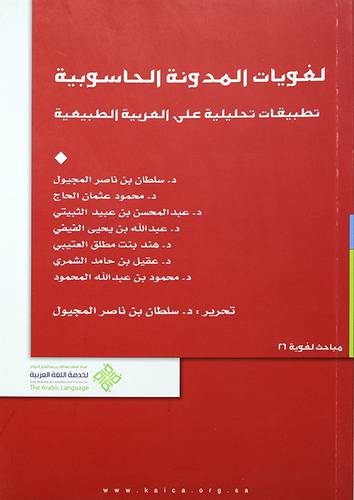 لغويات المدونة الحاسوبية تطبيقات تحليلية على العربية الطبيعية