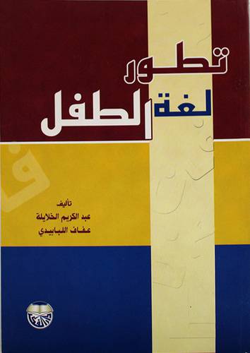 تطور لغة الطفل (غلاف)