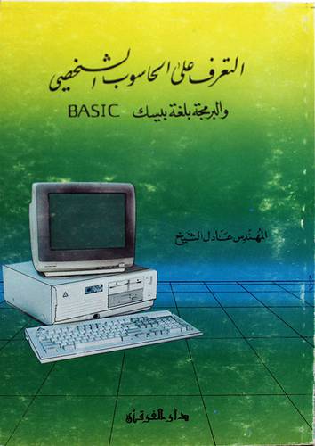 التعرف على الحاسوب الشخصى